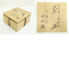 画像8: 京焼　鳴滝窯　橋本城岳造　乾山写刷毛目朝顔文平茶碗（共箱） (8)