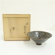 画像1: 吉祥如意文字茶碗（保護箱） (1)