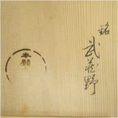 画像5: 吉祥如意文字茶碗（保護箱） (5)
