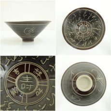 画像6: 吉祥如意文字茶碗（保護箱） (6)