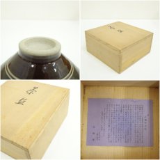 画像7: 吉祥如意文字茶碗（保護箱） (7)