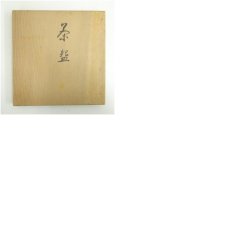 画像8: 吉祥如意文字茶碗（保護箱） (8)