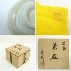 画像7: 志朗造　灰釉茶碗（共箱） (7)