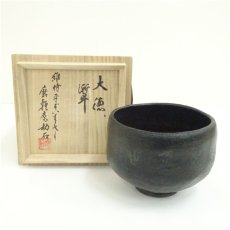画像1: 作家物　黒楽文字茶碗（共箱） (1)