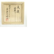 画像8: 作家物　黒楽文字茶碗（共箱） (8)