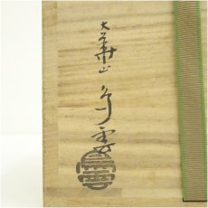 画像5: 萩焼　大華山　納富鳥雲造　茶碗（共箱） (5)