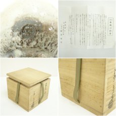 画像7: 萩焼　大華山　納富鳥雲造　茶碗（共箱） (7)