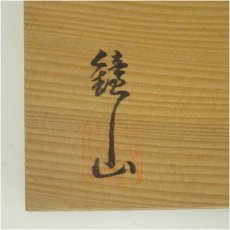 画像5: 志野織部ぐい呑5客セット（共箱） (5)