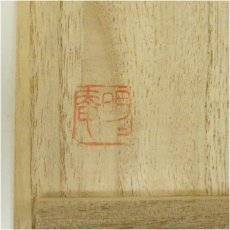 画像5: 明々庵造　茶碗（共箱） (5)