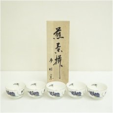画像1: 夢眩窯製　煎茶碗5客セット（共箱） (1)
