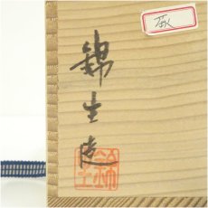 画像5: 九谷焼　錦生造　色絵萩図茶碗（共箱） (5)