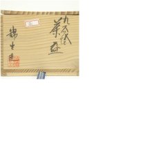 画像8: 九谷焼　錦生造　色絵萩図茶碗（共箱） (8)