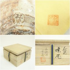 画像7: 萩焼　松龍山　緑栄窯造　松野龍司　茶碗（共箱） (7)