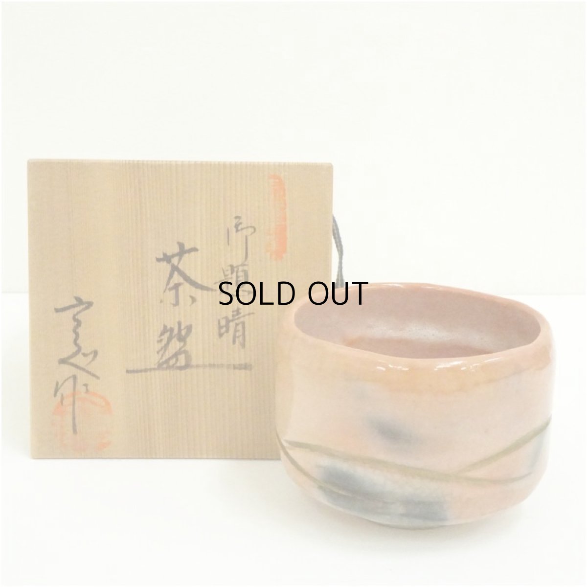 画像1: 桂窯造　赤楽茶碗（保護箱） (1)