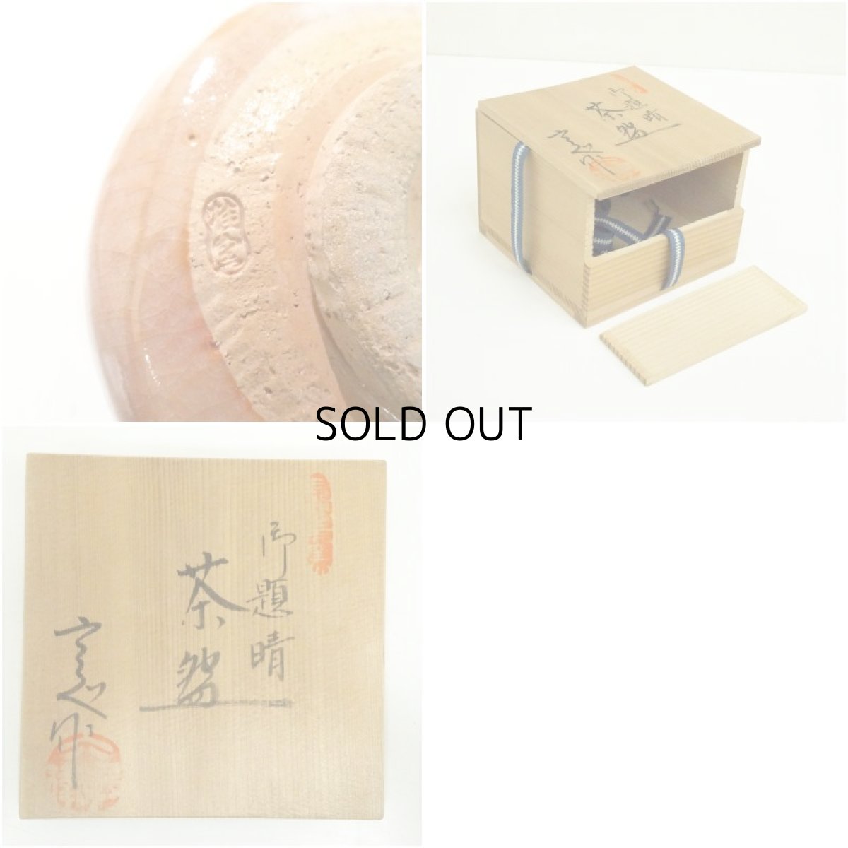 画像7: 桂窯造　赤楽茶碗（保護箱） (7)