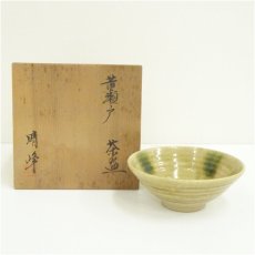 画像1: 晴峰造　黄瀬戸茶碗（共箱） (1)