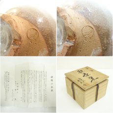 画像7: 萩焼　松光山　松浦滝夫造　茶椀（共箱） (7)