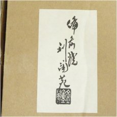 画像5: 備前焼　利陶苑　金重陶弘造　犬置物（箱付） (5)