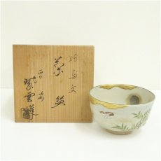 画像1: 京焼　橋本紫雲造　時鳥文茶碗（共箱） (1)