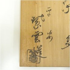 画像5: 京焼　橋本紫雲造　時鳥文茶碗（共箱） (5)