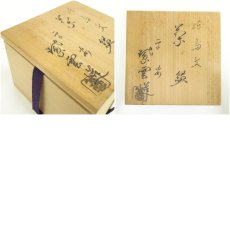 画像8: 京焼　橋本紫雲造　時鳥文茶碗（共箱） (8)