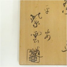 画像5: 京焼　橋本紫雲造　龍田川文茶碗（共箱） (5)