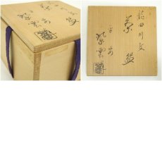 画像8: 京焼　橋本紫雲造　龍田川文茶碗（共箱） (8)