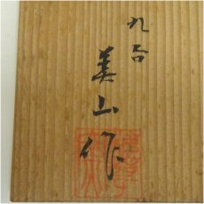 画像5: 九谷焼　美山造　色絵梅茶碗（共箱） (5)
