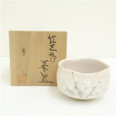 画像1: 秀山窯造　紅志野茶碗（共箱） (1)