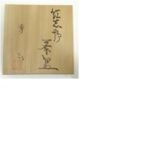 画像8: 秀山窯造　紅志野茶碗（共箱） (8)