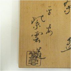 画像5: 京焼　橋本紫雲造　色絵川霧筒茶碗（共箱） (5)