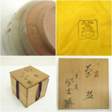 画像7: 京焼　橋本紫雲造　色絵川霧筒茶碗（共箱） (7)