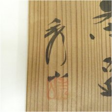 画像5: 秀山窯造　鼠志野茶碗（共箱） (5)