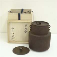 画像1: 宮伸穂（宗穂）　車軸釜（共箱） (1)