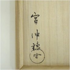 画像5: 宮伸穂（宗穂）　車軸釜（共箱） (5)