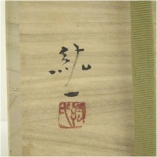 画像5: 備前焼　柴岡紘一造　花入（共箱） (5)