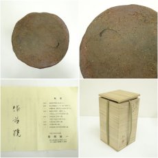 画像7: 備前焼　柴岡紘一造　花入（共箱） (7)