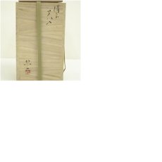 画像8: 備前焼　柴岡紘一造　花入（共箱） (8)