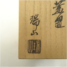 画像5: 京焼　加賀瑞山造　雪洞蓋置（共箱） (5)
