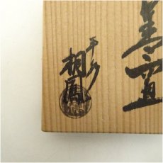 画像5: 京焼　手塚桐鳳造　銀彩松文蓋置（共箱） (5)