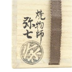 画像5: 久楽弥七造　川上宗鶴手造写赤楽蓋置（共箱） (5)