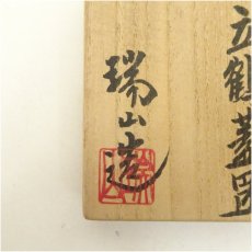 画像5: 萬古焼　加賀瑞山造　青釉立鶴蓋置（共箱） (5)