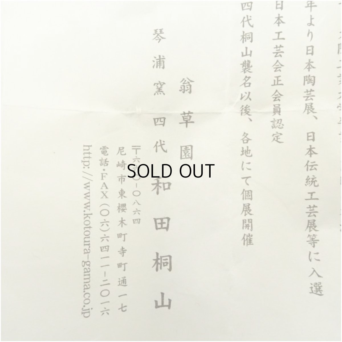 画像5: 琴浦窯　和田桐山造　干支寅香合（共箱） (5)