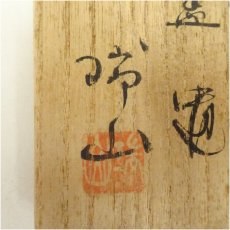 画像5: 萬古焼　加賀瑞山造　武蔵野蓋置（共箱） (5)