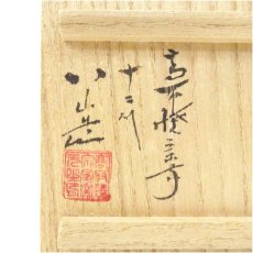 画像5: 高取焼　十二代　高取八山造　瓢透蓋置（共箱） (5)