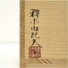 画像5: 越中瀬戸焼　釋永由紀夫造　茶碗（共箱） (5)