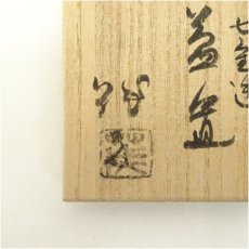 画像5: 山口茂造　織部七宝透蓋置（共箱） (5)