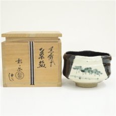 画像1: 佐々木松楽造　黒織部茶碗（共箱） (1)