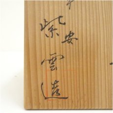 画像5: 京焼　橋本紫雲造　仁清写綸子丸紋茶碗（保護箱） (5)