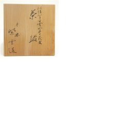 画像8: 京焼　橋本紫雲造　仁清写綸子丸紋茶碗（保護箱） (8)